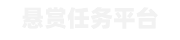 悬赏任务平台